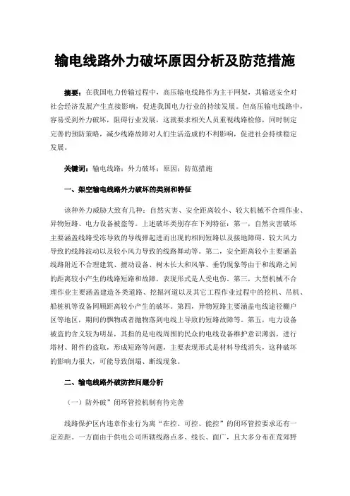 输电线路外力破坏原因分析及防范措施