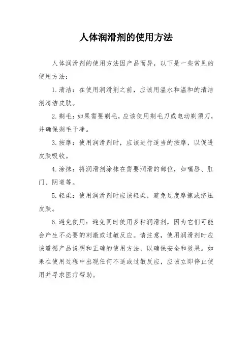 人体润滑剂的使用方法