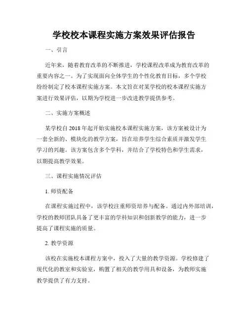 学校校本课程实施方案效果评估报告