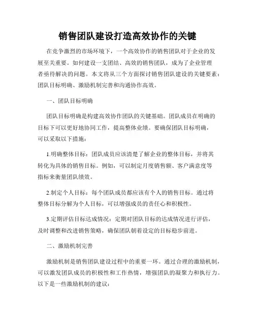 销售团队建设打造高效协作的关键