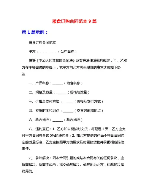 粮食订购合同范本9篇