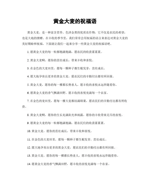 黄金大麦的祝福语