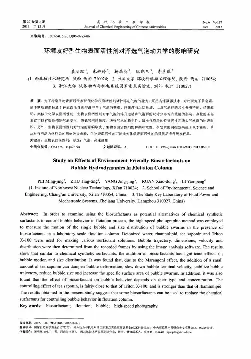 环境友好型生物表面活性剂对浮选气泡动力学的影响研究