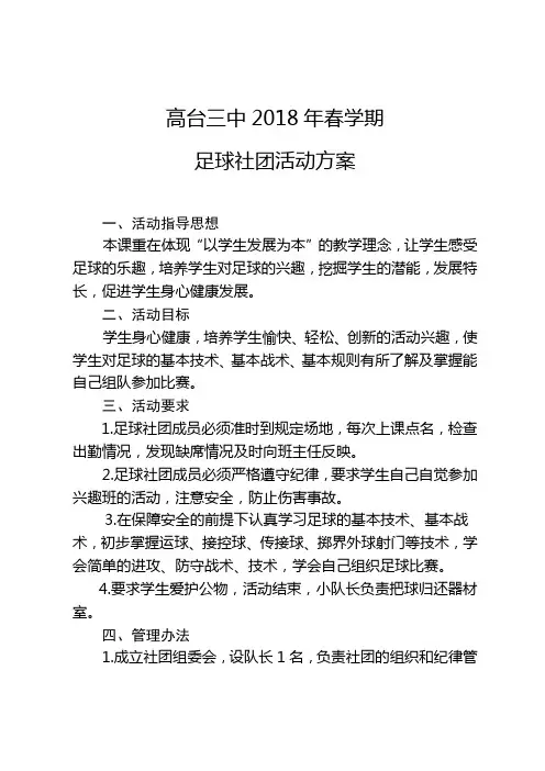 高台三2018年春学期足球社团活动计划方案