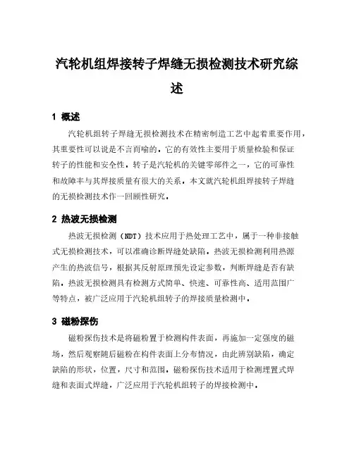 汽轮机组焊接转子焊缝无损检测技术研究综述