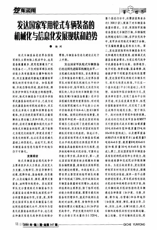 发达国家军用轮式车辆装备的机械化与信息化发展现状和趋势