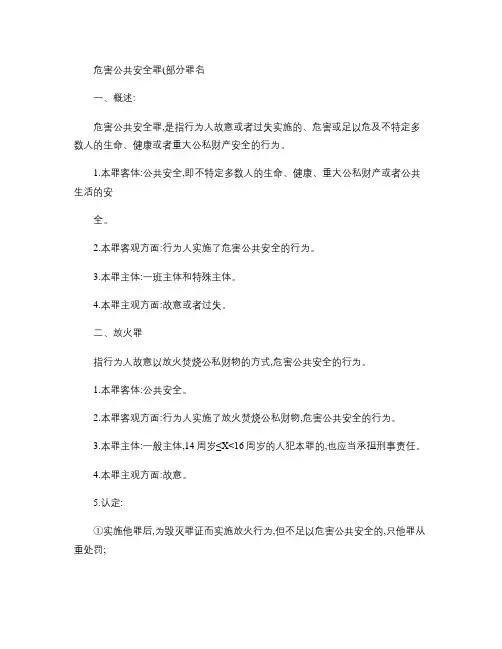第三章危害公共安全罪(部分罪名)