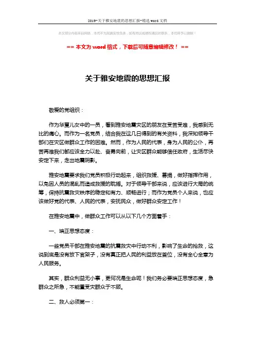 2019-关于雅安地震的思想汇报-精选word文档 (3页)