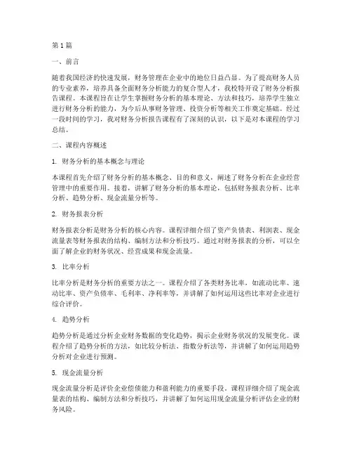 财务分析报告课程总结(3篇)