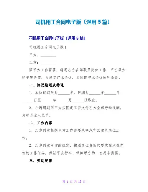 司机用工合同电子版(通用5篇)