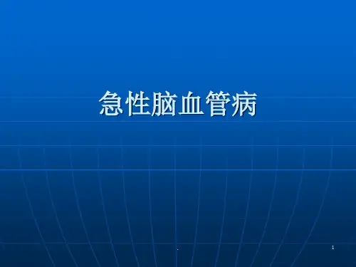 急性脑血管疾病ppt课件