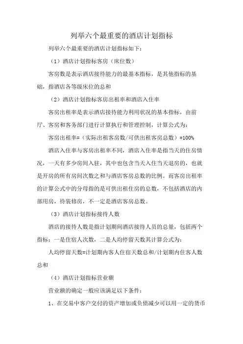 列举六个最重要的酒店计划指标