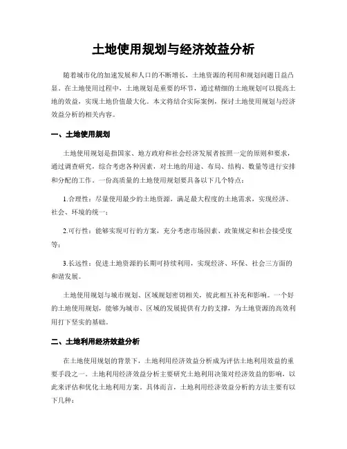 土地使用规划与经济效益分析