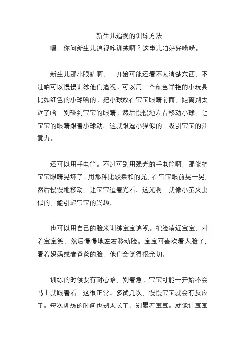 新生儿追视的训练方法