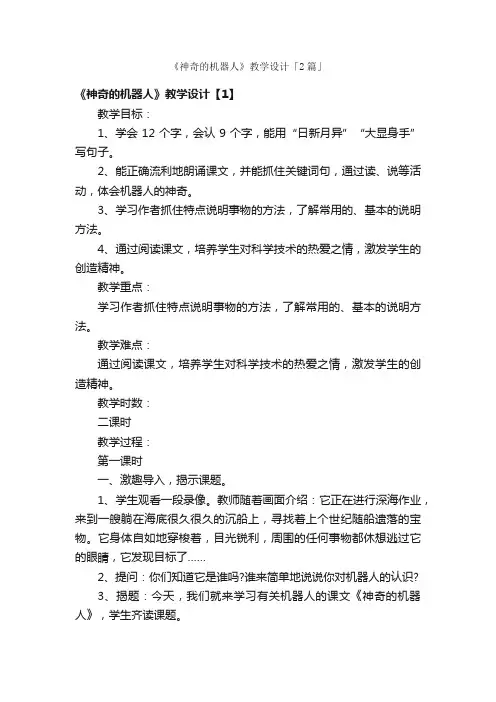 《神奇的机器人》教学设计「2篇」