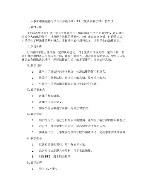 人教部编版道德与法治七年级下册：9.1 《生活需要法律》 教学设计