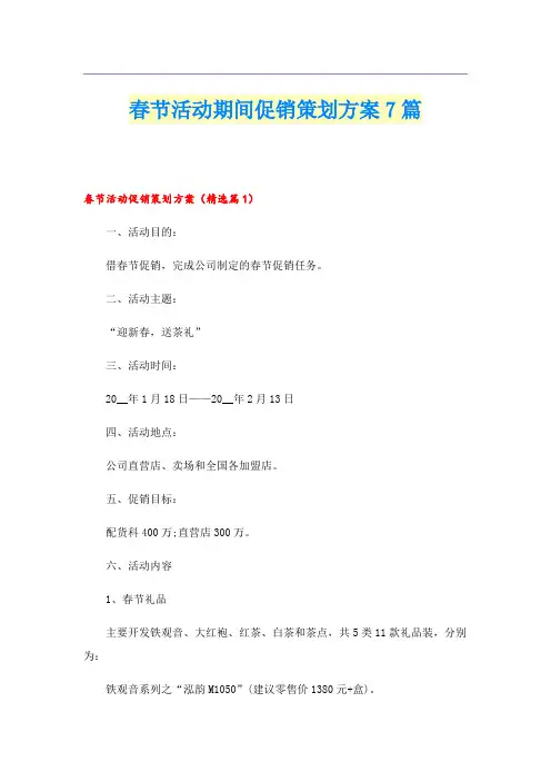 春节活动期间促销策划方案7篇