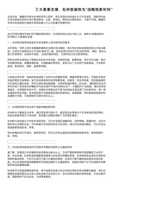三大要素支撑，杜仲胶被称为“战略性新材料”