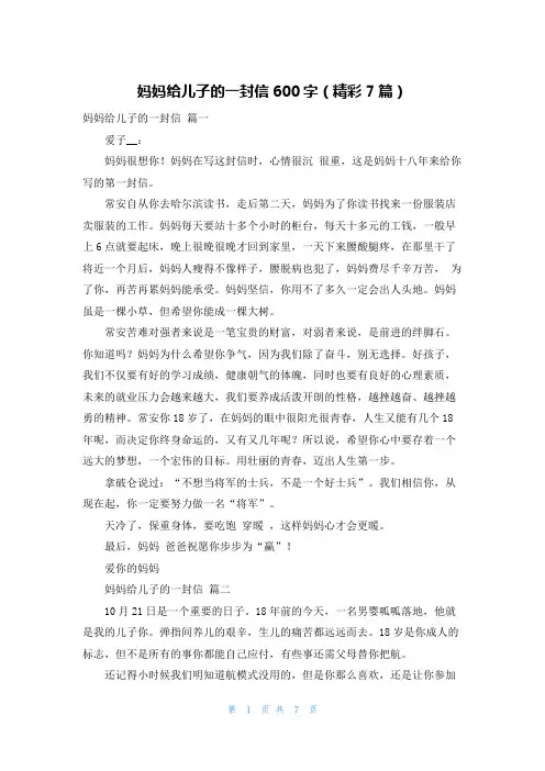 妈妈给儿子的一封信600字(精彩7篇)
