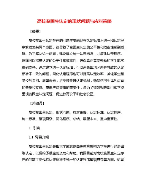 高校贫困生认定的现状问题与应对策略