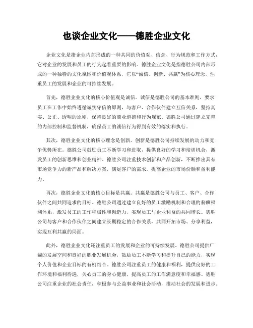 也谈企业文化——德胜企业文化