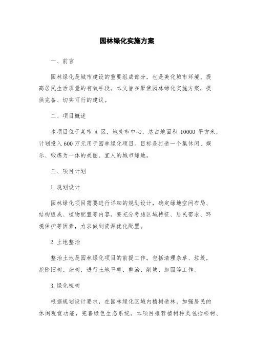 园林绿化实施方案