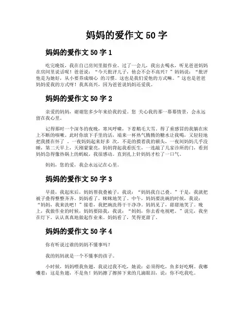 妈妈的爱作文50字