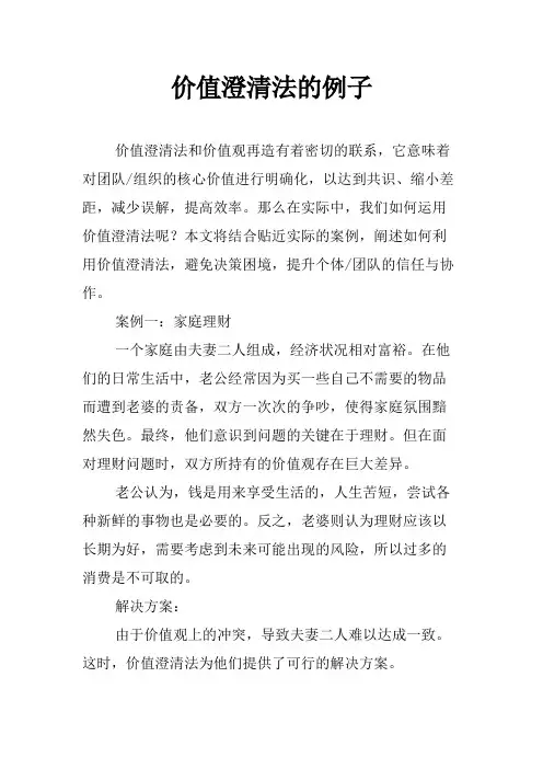 价值澄清法的例子
