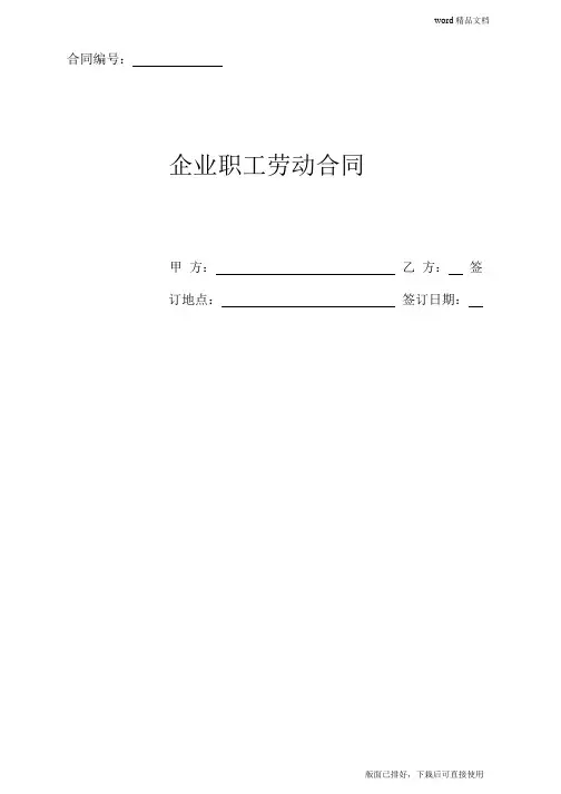 2020年最新企业职工劳动合同3篇(官方版)