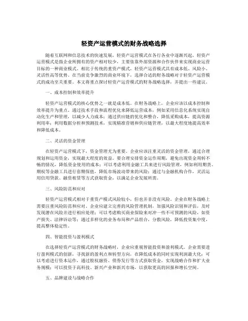 轻资产运营模式的财务战略选择