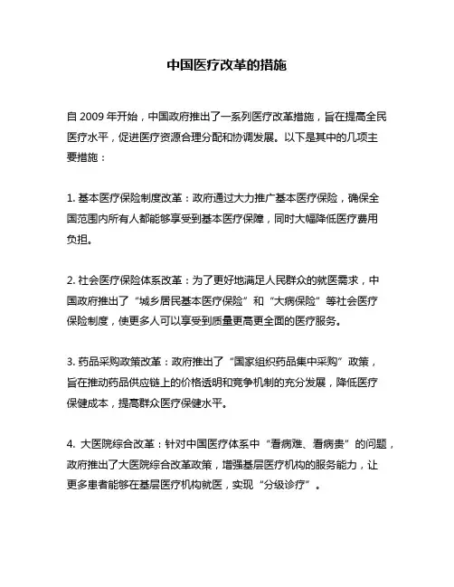 中国医疗改革的措施