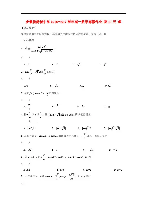 安徽省舒城中学高一数学寒假作业 第17天 理