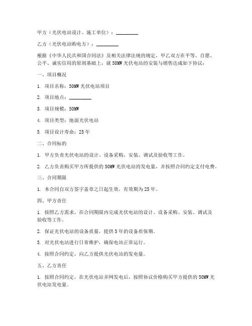 50mw光伏电站安装与销售合同