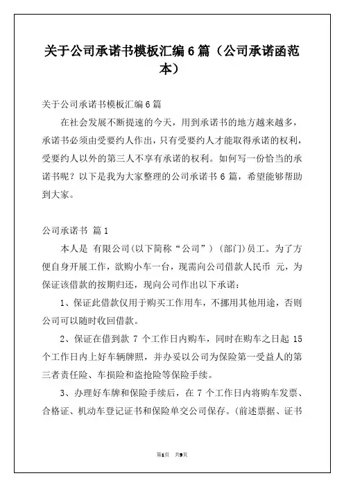 关于公司承诺书模板汇编6篇(公司承诺函范本)