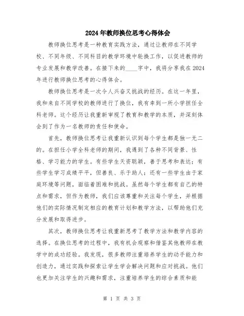 2024年教师换位思考心得体会