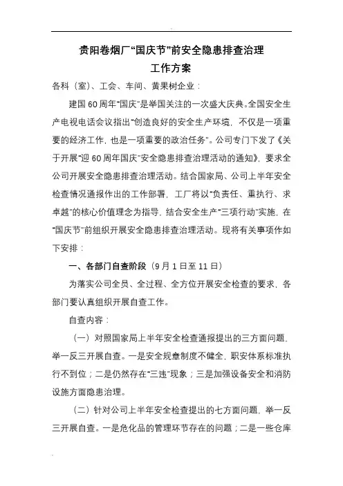 国庆节前安全检查方案