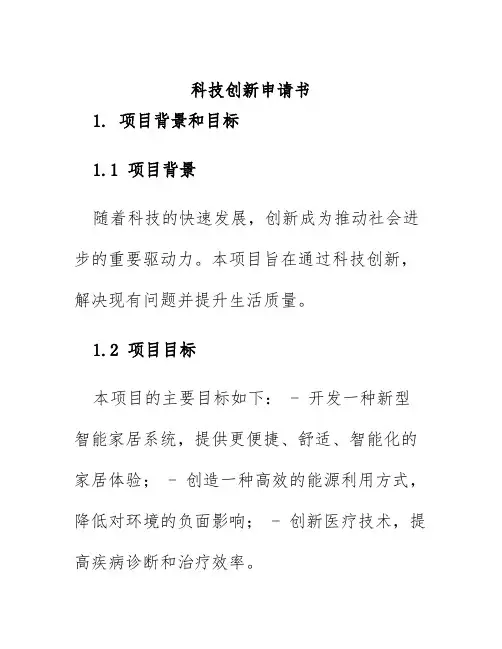 科技创新申请书