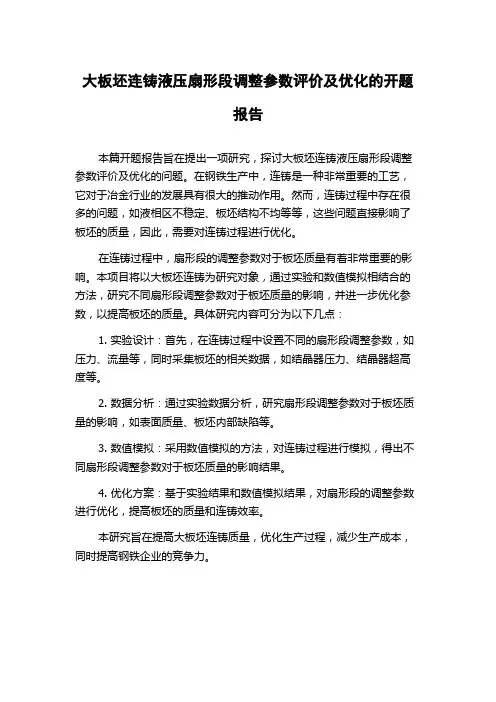 大板坯连铸液压扇形段调整参数评价及优化的开题报告
