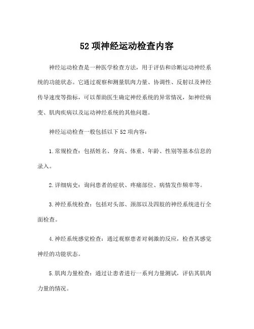 52项神经运动检查内容