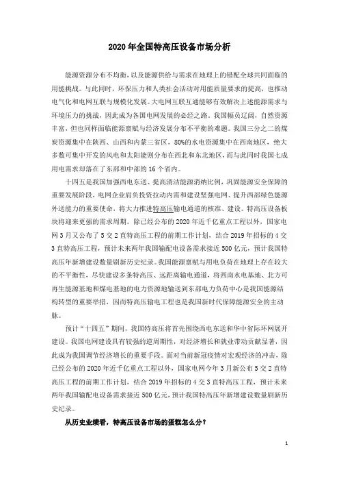 2020年全国特高压设备市场分析