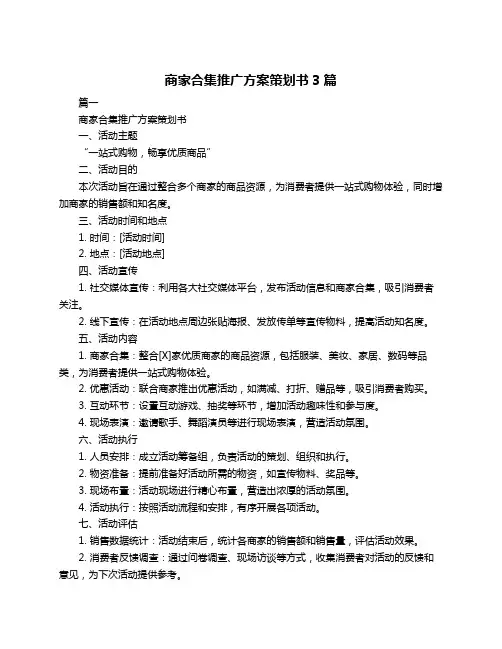 商家合集推广方案策划书3篇