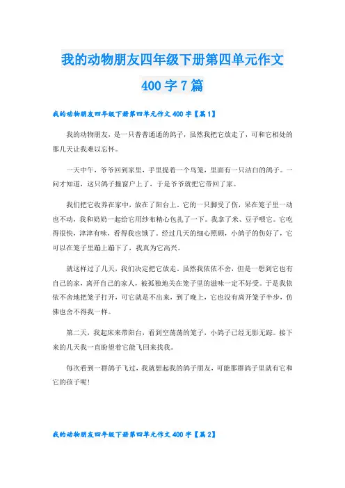 我的动物朋友四年级下册第四单元作文400字7篇