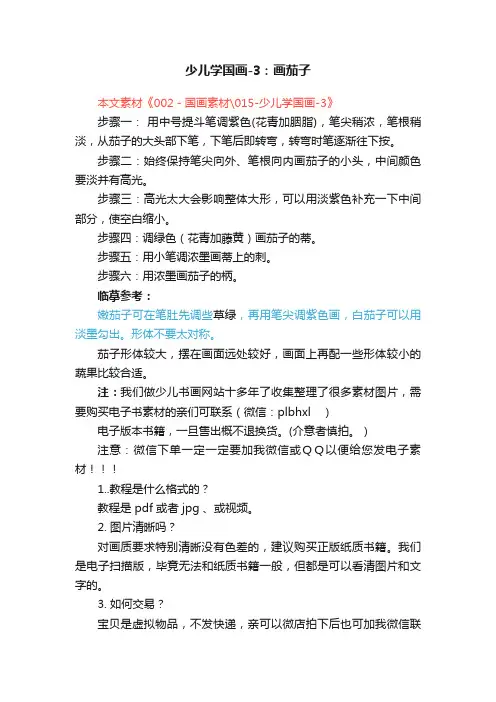 少儿学国画-3：画茄子