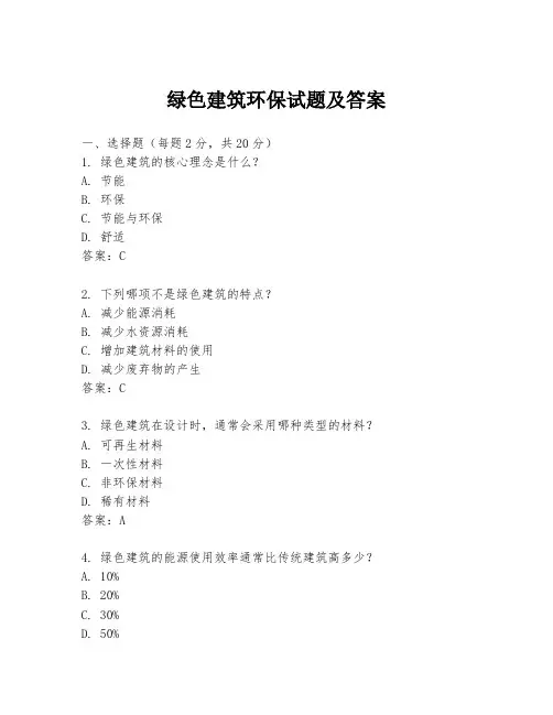 绿色建筑环保试题及答案