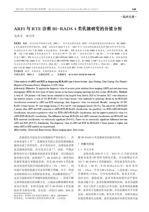 ARFI与RTE诊断BI-RADS_4类乳腺病变的价值分析