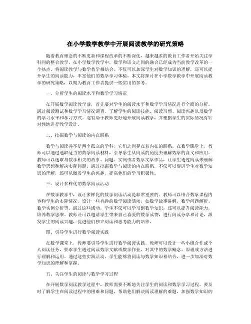 在小学数学教学中开展阅读教学的研究策略