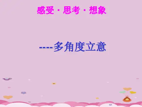 初中作文指导：作文中的多角度立意ppt