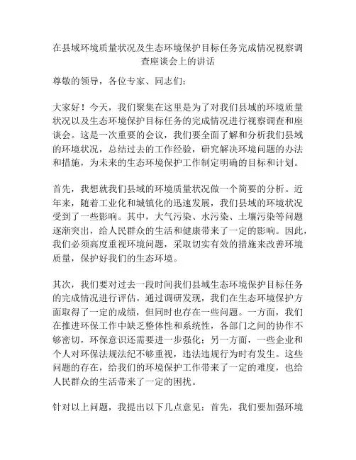 在县域环境质量状况及生态环境保护目标任务完成情况视察调查座谈会上的讲话