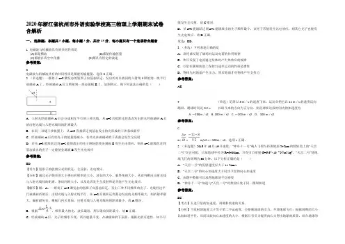 2020年浙江省杭州市外语实验学校高三物理上学期期末试卷含解析