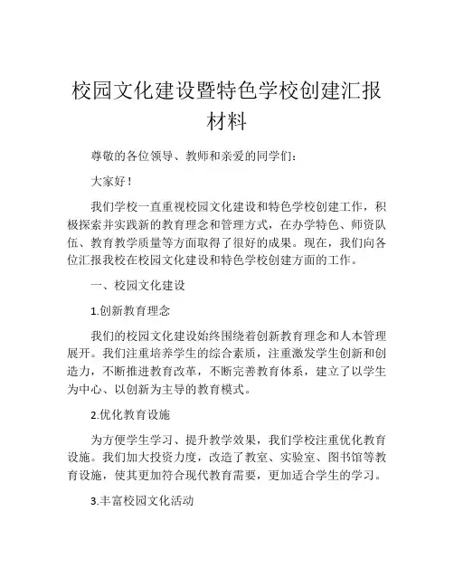 校园文化建设暨特色学校创建汇报材料